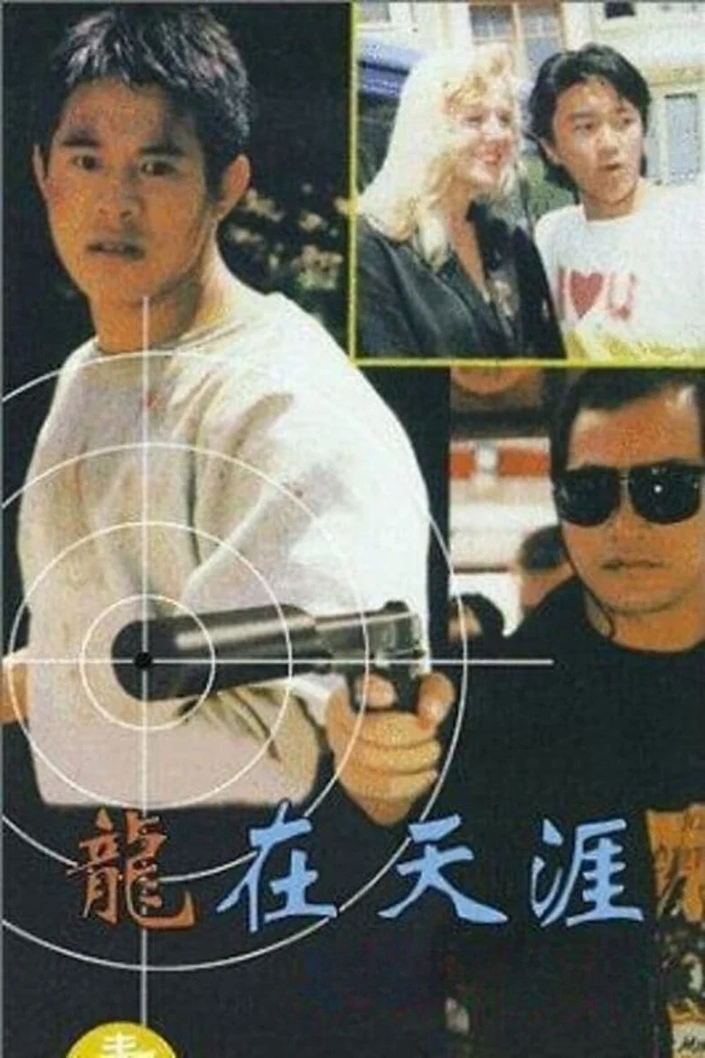 龙在天涯 (1989) (龍在天涯)-光鸭·臻影社
