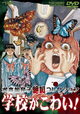 犬木加奈子集 尖叫学校!