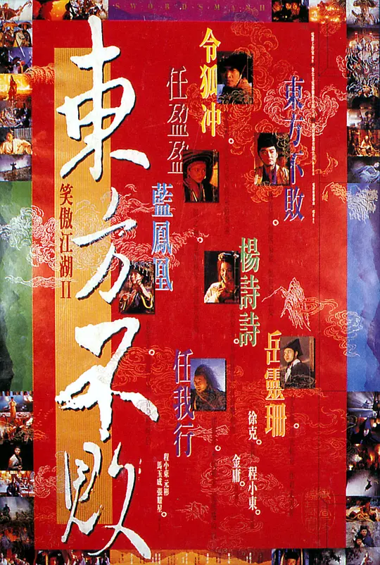笑傲江湖2:东方不败 (1992) (笑傲江湖II東方不敗)-光鸭·臻影社