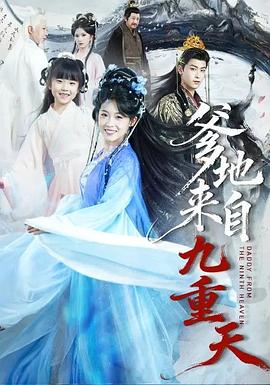 爹地来自九重天 (2026)