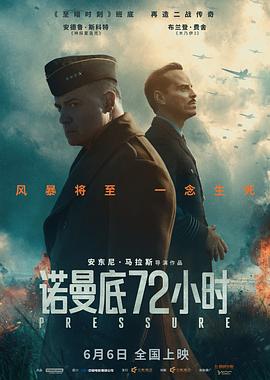 诺曼底72小时 (2026)