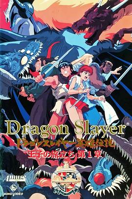 Dragon Slayer英雄传说 王子的旅程