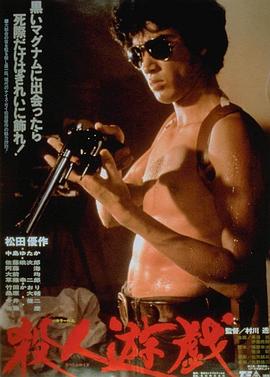 杀人游戏 (1978)