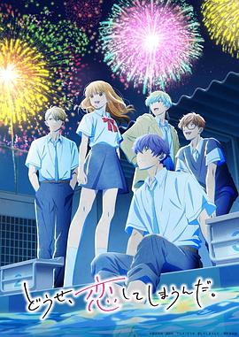 终究,与你相恋。 第二季 どうせ、恋してしまうんだ。 第2期 (2026)