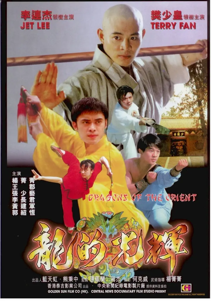 东方巨龙 (1988)-光鸭·臻影社