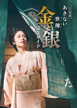 小本经营 金与银 第一季
